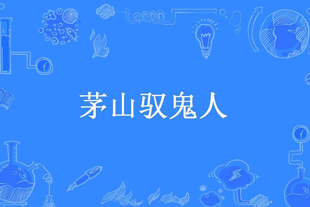 茅山馭鬼人
