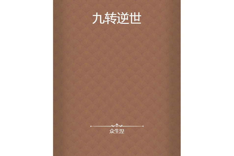 九轉逆世 九轉逆世