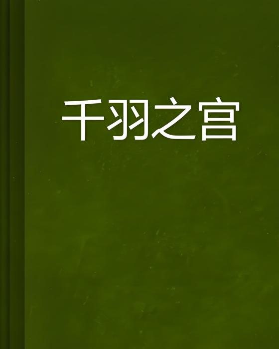 千羽之宮 千羽之宮