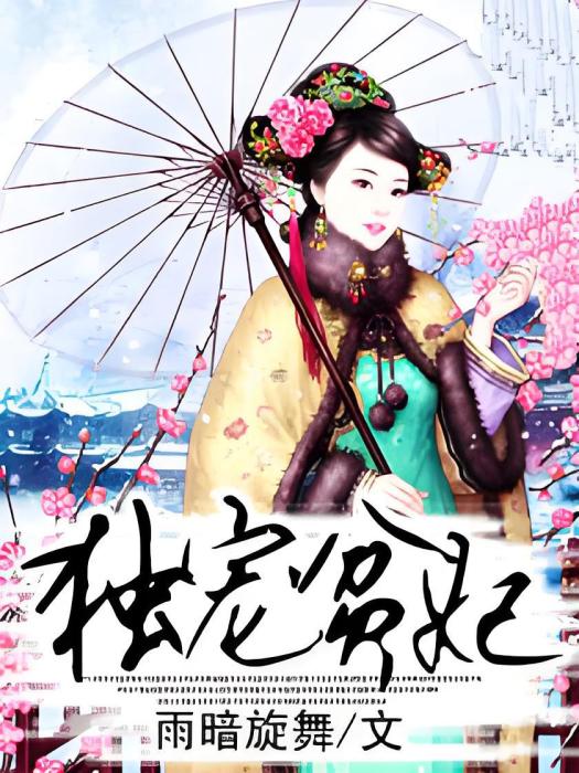 獨寵貧妃 獨寵貧妃