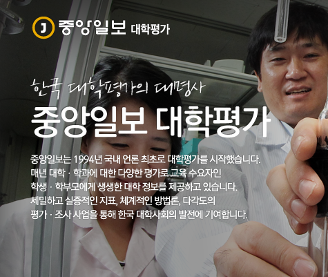 韓國中央日報大學評價排名榜