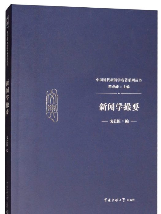 新聞學撮要 新聞學撮要