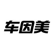 車因美 車因美