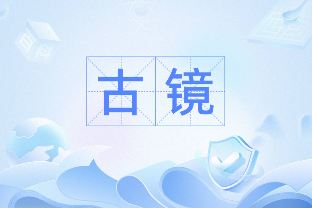 古鏡(漢語詞語) 古鏡(漢語詞語)