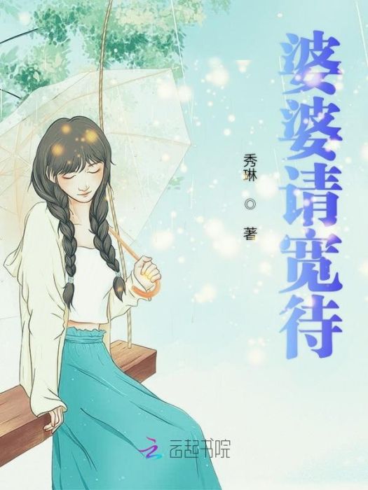 婆婆請寬待 婆婆請寬待
