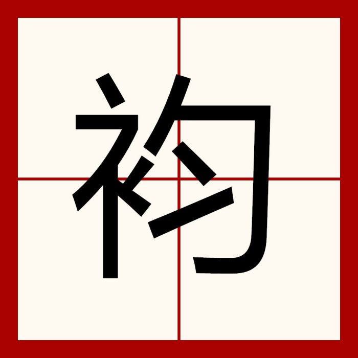 袀 袀