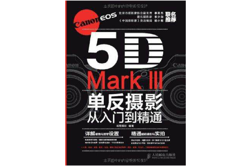 Canon EOS 5D Mark III單眼攝影從入門到精通