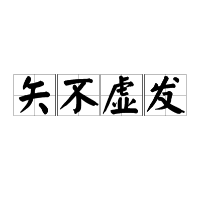 矢不虛發 矢不虛發