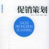 促銷策劃(市場行銷專業術語)