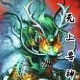 無上獸神 無上獸神