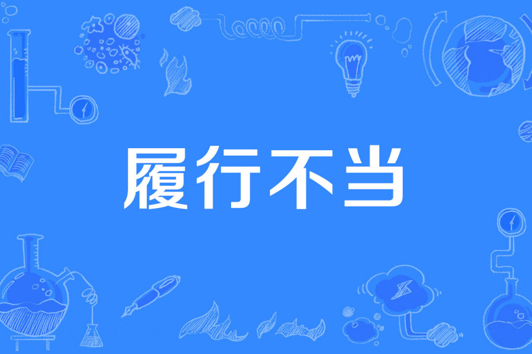 履行不當 履行不當