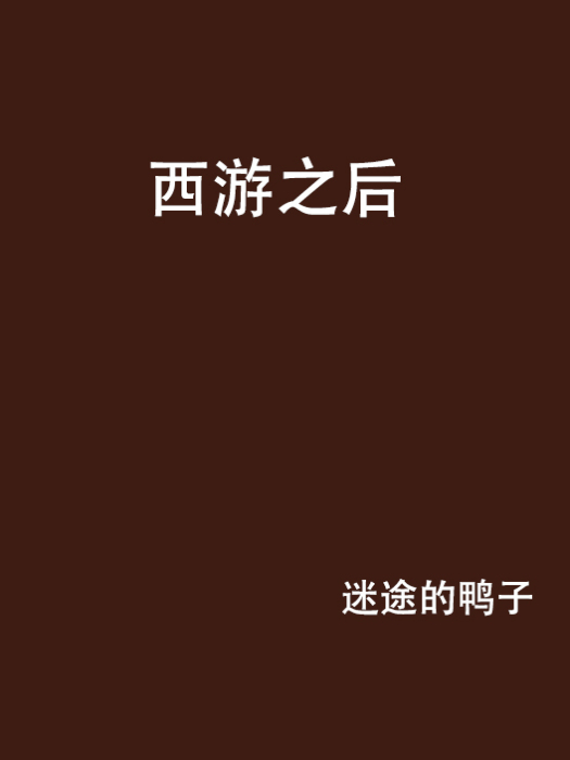 西遊之後 西遊之後