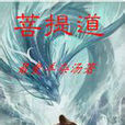 菩提道(最愛羊雜湯仙俠小說) 菩提道(最愛羊雜湯仙俠小說)