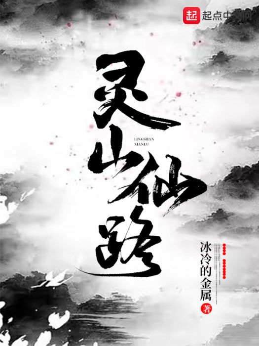 靈山仙路 靈山仙路