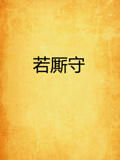 若廝守 若廝守