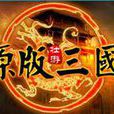 原版三國