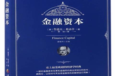 金融資本(2017年華夏出版社出版的圖書)