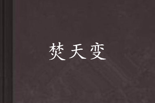 焚天變 焚天變