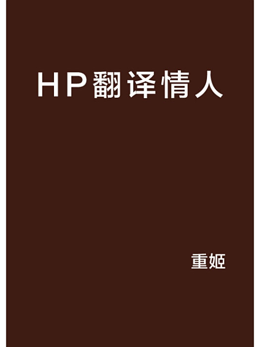 HP翻譯情人