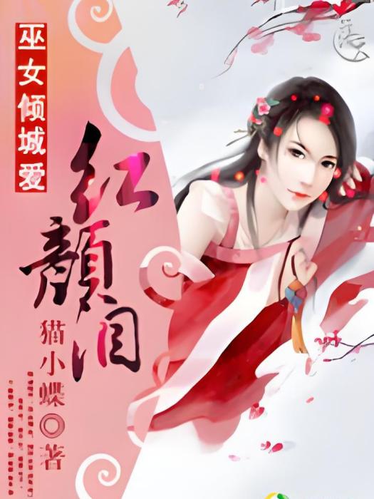 巫女傾城愛 巫女傾城愛
