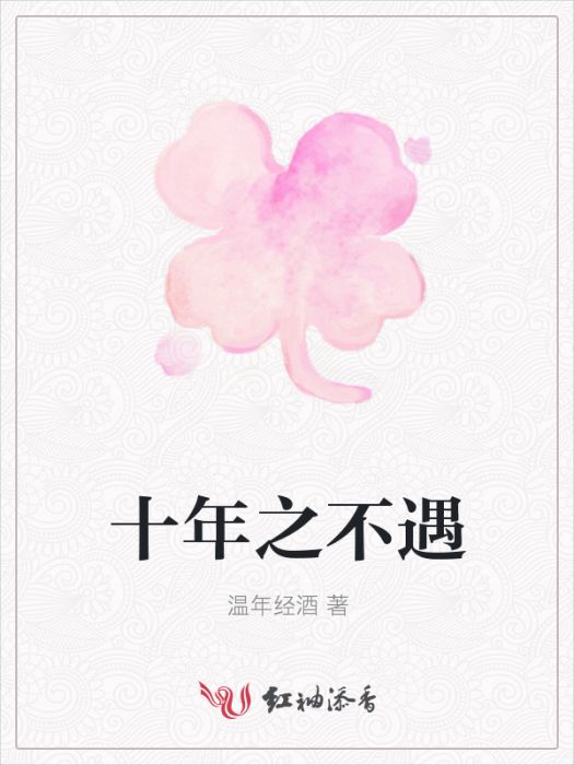 十年之不遇 十年之不遇