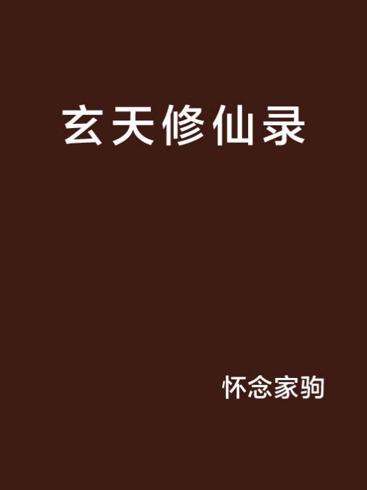 玄天修仙錄 玄天修仙錄