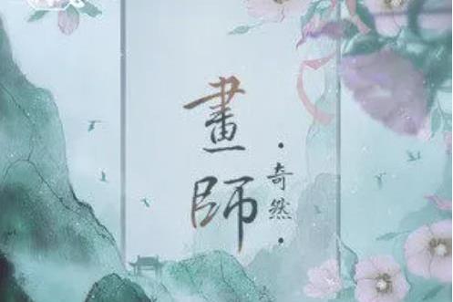 畫師(旭潤音樂 /奇然演唱的歌曲) 畫師(旭潤音樂 /奇然演唱的歌曲)