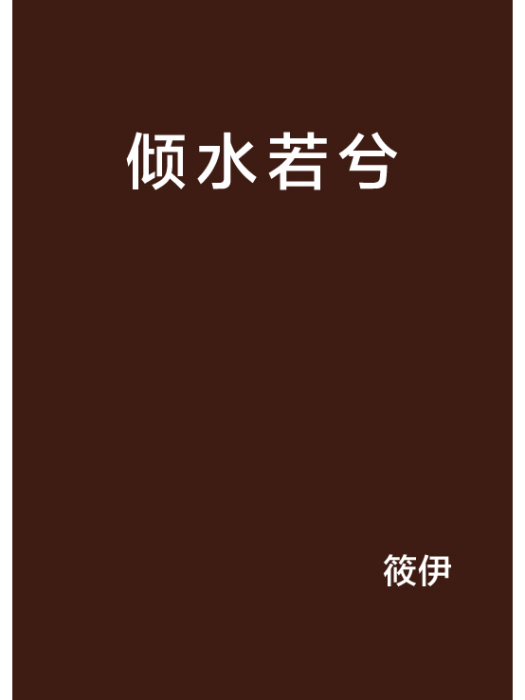 傾水若兮