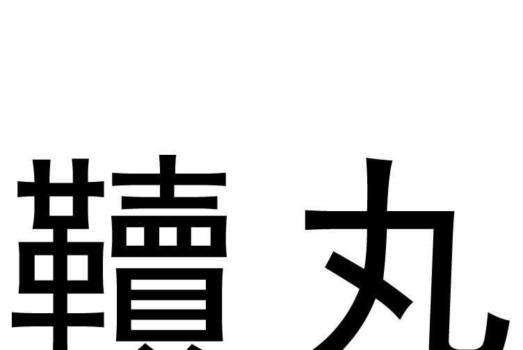韇丸 韇丸