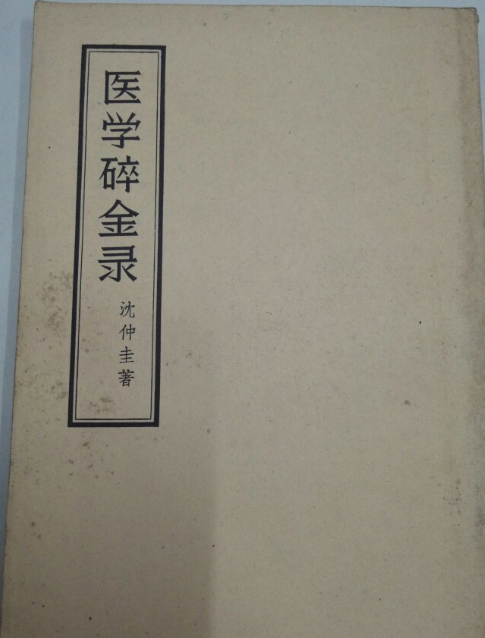 醫學碎金錄 醫學碎金錄