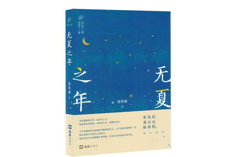 無夏之年(2024年文匯出版社出版的圖書) 無夏之年(2024年文匯出版社出版的圖書)