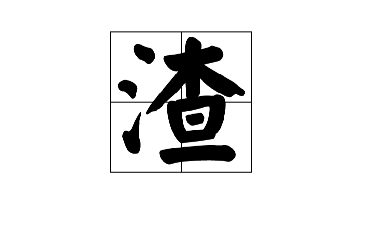 渣(漢字)