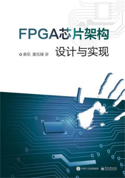 FPGA晶片架構設計與實現