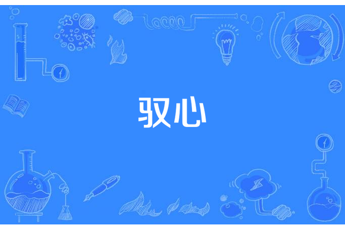 馭心(岳初陽所著小說) 馭心(岳初陽所著小說)