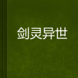 劍靈異世 劍靈異世