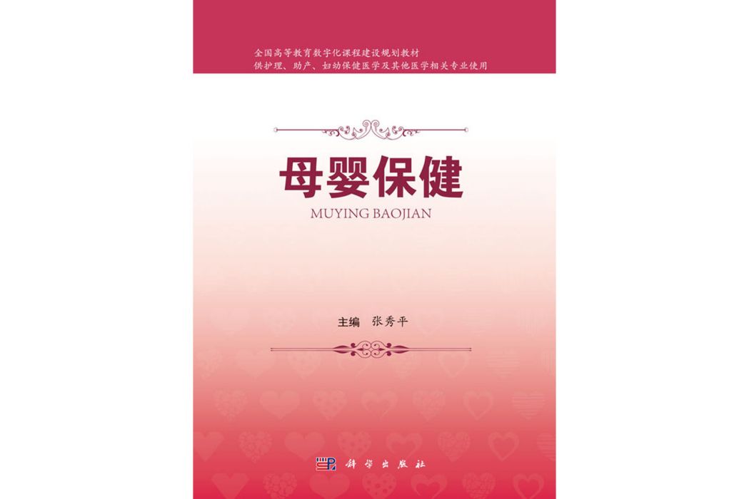 母嬰保健(2018年科學出版社出版的圖書) 母嬰保健(2018年科學出版社出版的圖書)