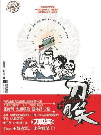 刀見笑(張嘉佳/劉柳小說) 刀見笑(張嘉佳/劉柳小說)