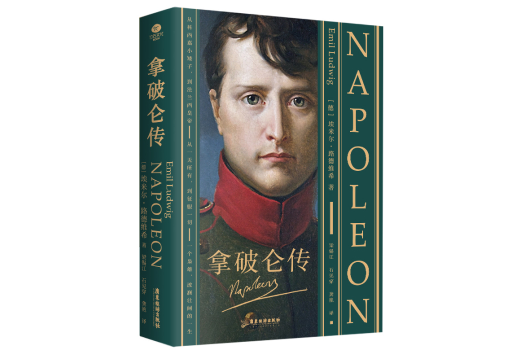 拿破崙傳(2024年廣東旅遊出版社出版的圖書) 拿破崙傳(2024年廣東旅遊出版社出版的圖書)