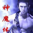 神魔體 神魔體