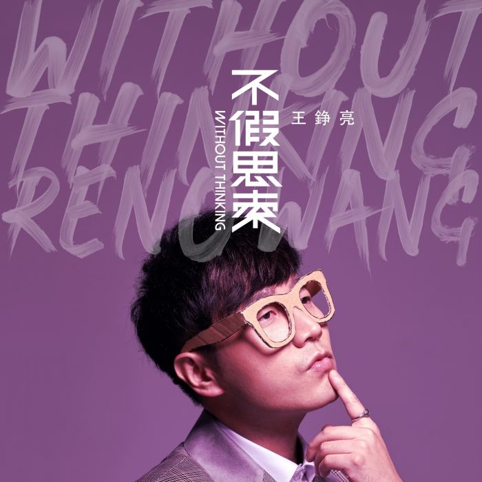 不假思索(2019年王錚亮音樂專輯) 不假思索(2019年王錚亮音樂專輯)