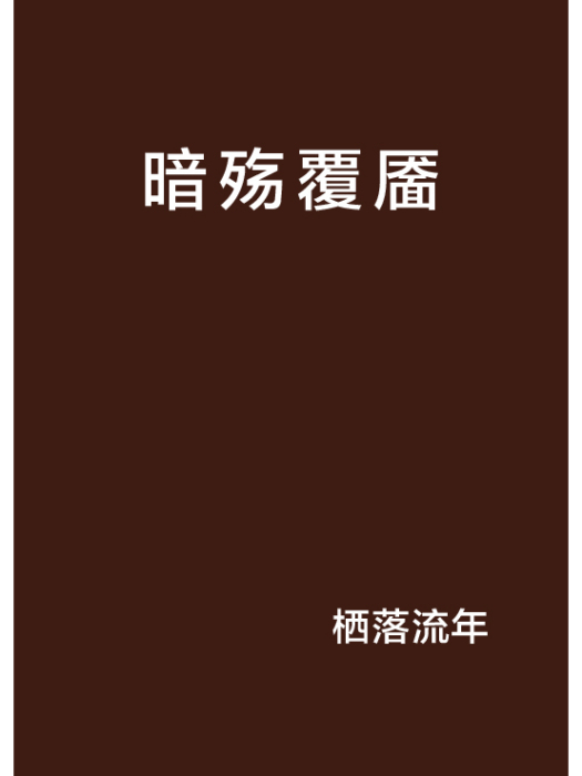 暗殤覆靨 暗殤覆靨