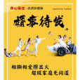 婿事待發 婿事待發