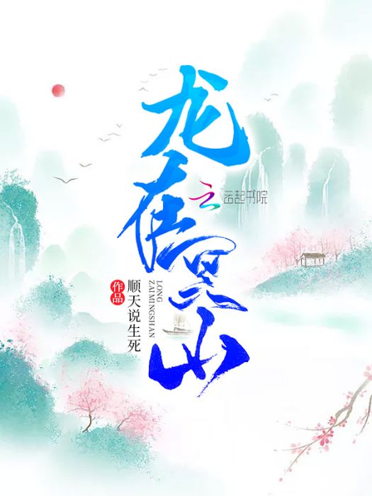 龍在冥山 龍在冥山
