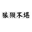 狼狽不堪 狼狽不堪