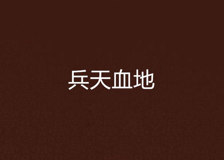 兵天血地 兵天血地