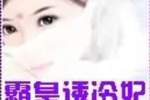 霸皇誘冷妃 霸皇誘冷妃