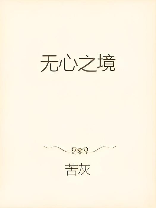 無心之境