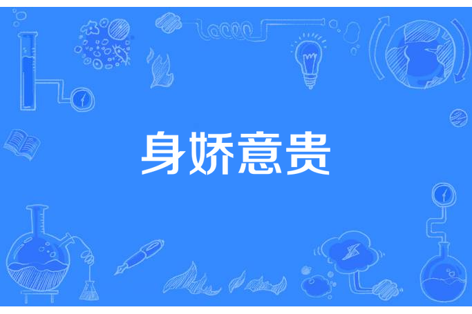 身嬌意貴 身嬌意貴