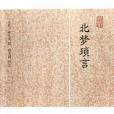 北夢瑣言(2012年上海古籍出版社出版的圖書) 北夢瑣言(2012年上海古籍出版社出版的圖書)