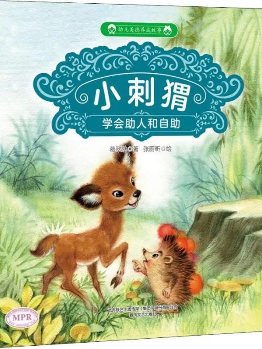 小刺蝟(2018年春風文藝出版社出版的圖書) 小刺蝟(2018年春風文藝出版社出版的圖書)